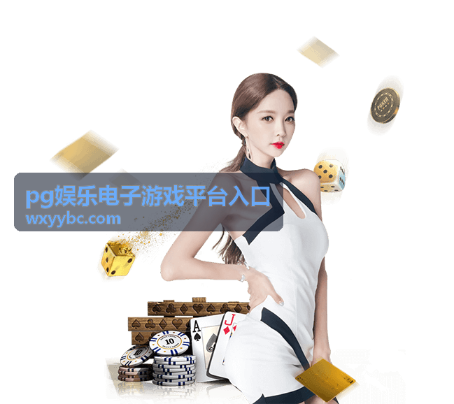 pg娱乐电子游戏平台入口通道状态看板