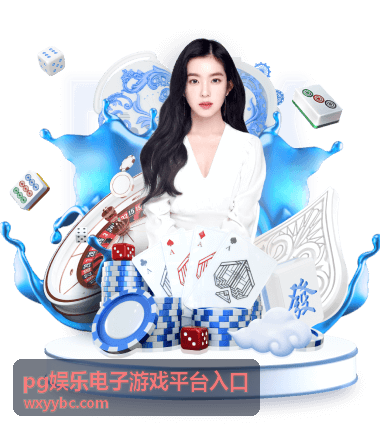 pg娱乐电子游戏平台入口通道状态与延迟概览