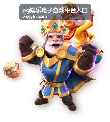 pg娱乐电子游戏平台入口主站通道