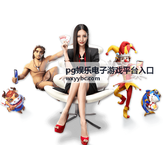 pg娱乐电子游戏平台入口备用线路 B